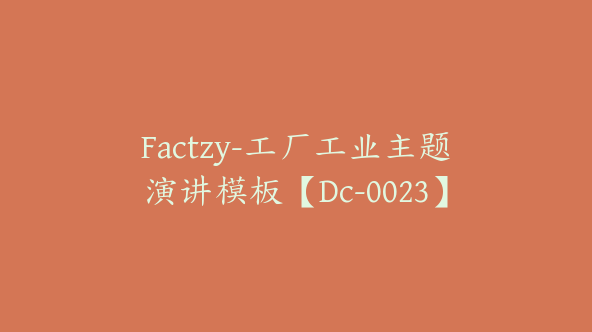 Factzy-工厂工业主题演讲模板【Dc-0023】