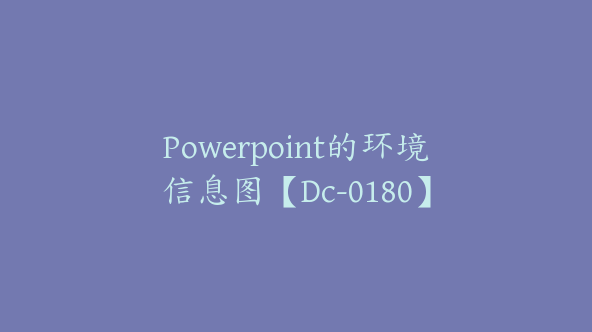 Powerpoint的环境信息图【Dc-0180】