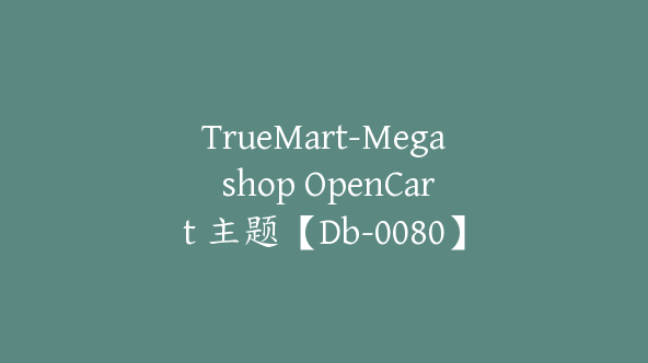 TrueMart-Mega shop OpenCart 主题【Db-0080】