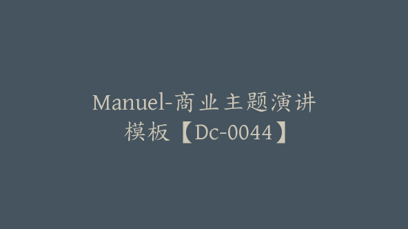 Manuel-商业主题演讲模板【Dc-0044】