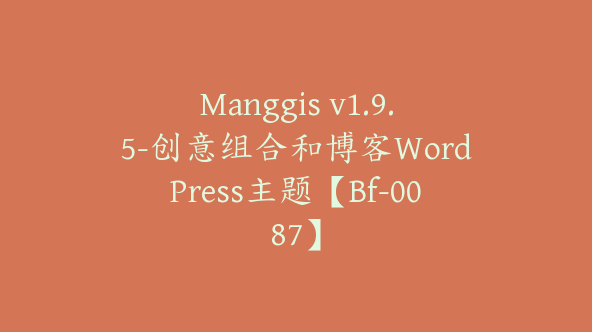 Manggis v1.9.5-创意组合和博客WordPress主题【Bf-0087】