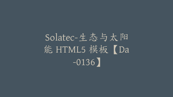 Solatec-生态与太阳能 HTML5 模板【Da-0136】