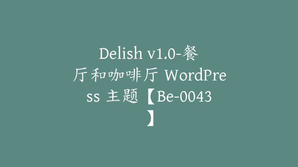 Delish v1.0-餐厅和咖啡厅 WordPress 主题【Be-0043】