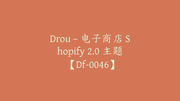 Drou – 电子商店 Shopify 2.0 主题【Df-0046】