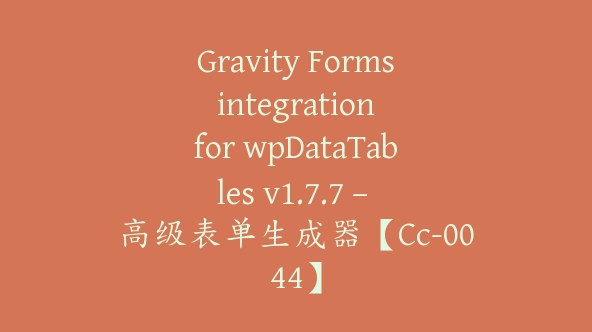 Gravity Forms integration for wpDataTables v1.7.7 – 高级表单生成器【Cc-0044】