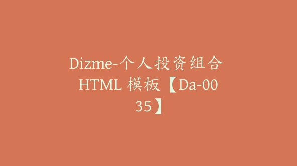 Dizme-个人投资组合 HTML 模板【Da-0035】