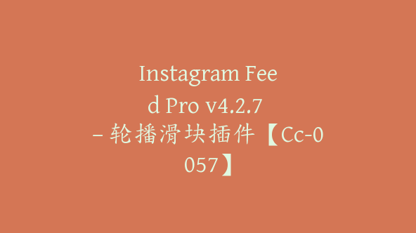 Instagram Feed Pro v4.2.7 – 轮播滑块插件【Cc-0057】