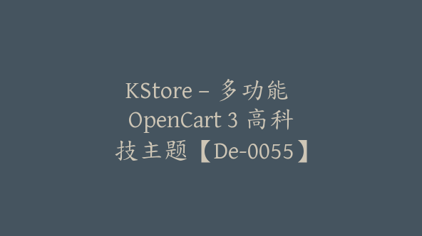 KStore – 多功能 OpenCart 3 高科技主题【De-0055】