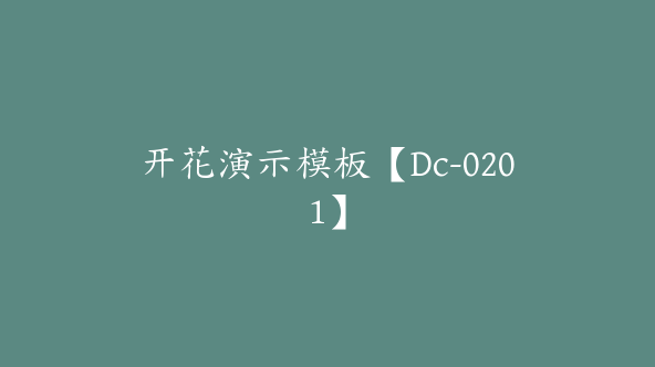 开花演示模板【Dc-0201】