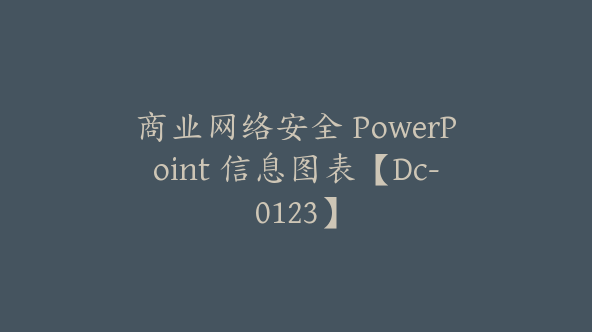 商业网络安全 PowerPoint 信息图表【Dc-0123】