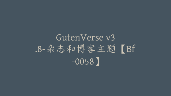 GutenVerse v3.8-杂志和博客主题【Bf-0058】