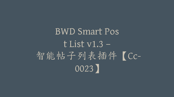 BWD Smart Post List v1.3 – 智能帖子列表插件【Cc-0023】