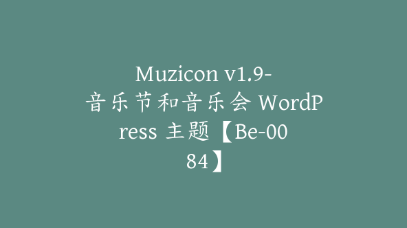 Muzicon v1.9-音乐节和音乐会 WordPress 主题【Be-0084】