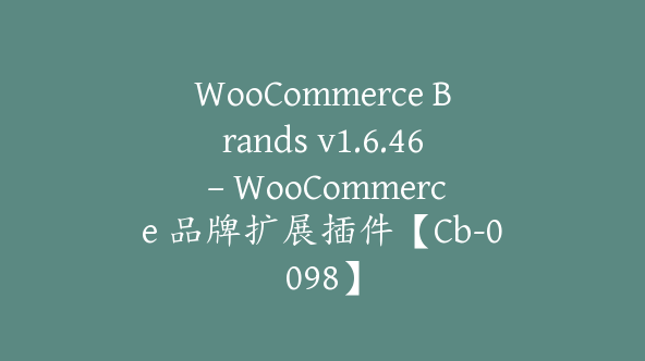 WooCommerce Brands v1.6.46 – WooCommerce 品牌扩展插件【Cb-0098】