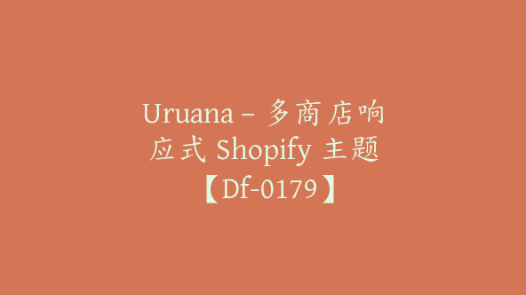 Uruana – 多商店响应式 Shopify 主题【Df-0179】