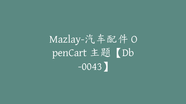 Mazlay-汽车配件 OpenCart 主题【Db-0043】