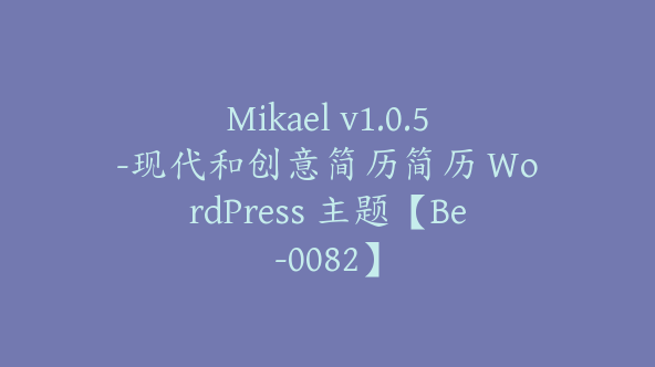 Mikael v1.0.5-现代和创意简历简历 WordPress 主题【Be-0082】