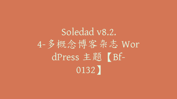 Soledad v8.2.4-多概念博客杂志 WordPress 主题【Bf-0132】