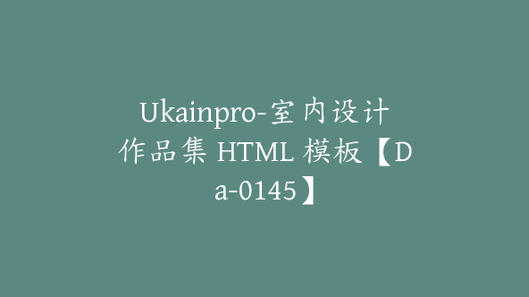 Ukainpro-室内设计作品集 HTML 模板【Da-0145】