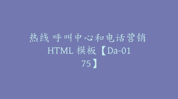 热线 呼叫中心和电话营销 HTML 模板【Da-0175】