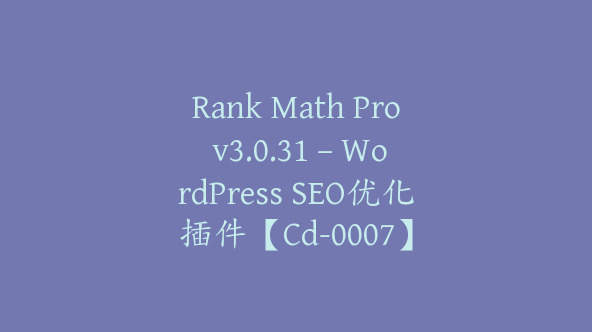 Rank Math Pro v3.0.31 – WordPress SEO优化插件【Cd-0007】