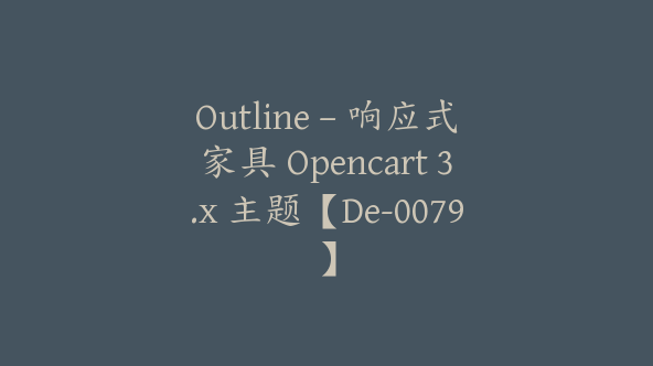 Outline – 响应式家具 Opencart 3.x 主题【De-0079】