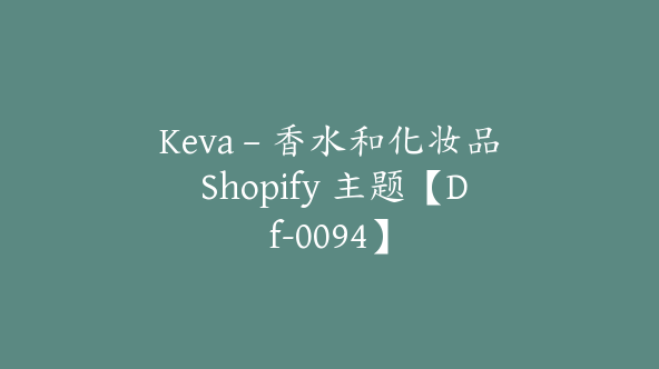 Keva – 香水和化妆品 Shopify 主题【Df-0094】