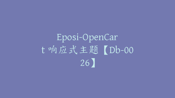 Eposi-OpenCart 响应式主题【Db-0026】