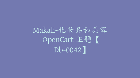 Makali-化妆品和美容 OpenCart 主题【Db-0042】