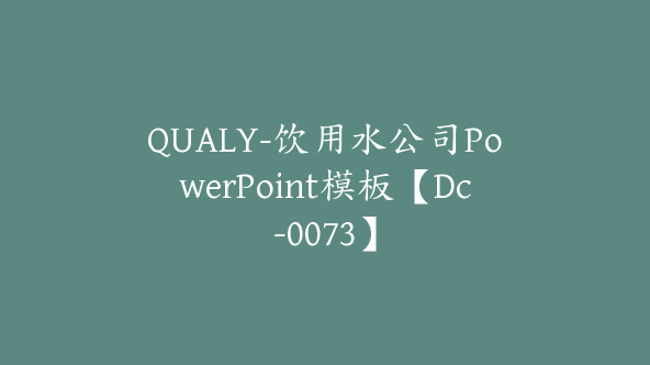 QUALY-饮用水公司PowerPoint模板【Dc-0073】