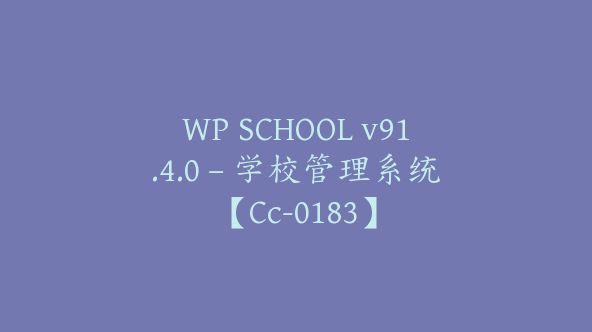 WP SCHOOL v91.4.0 – 学校管理系统【Cc-0183】