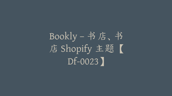 Bookly – 书店、书店 Shopify 主题【Df-0023】