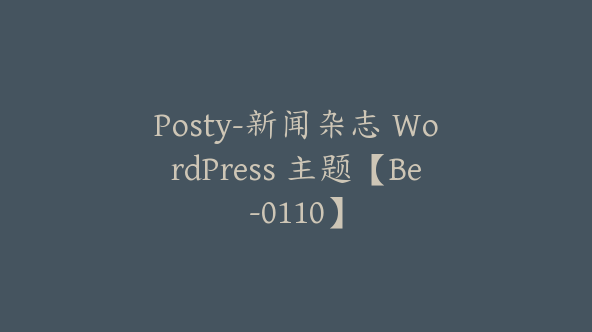 Posty-新闻杂志 WordPress 主题【Be-0110】