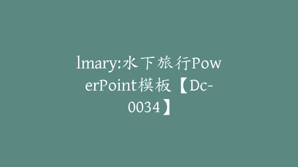 lmary:水下旅行PowerPoint模板【Dc-0034】