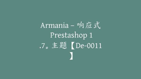 Armania – 响应式 Prestashop 1.7。主题【De-0011】