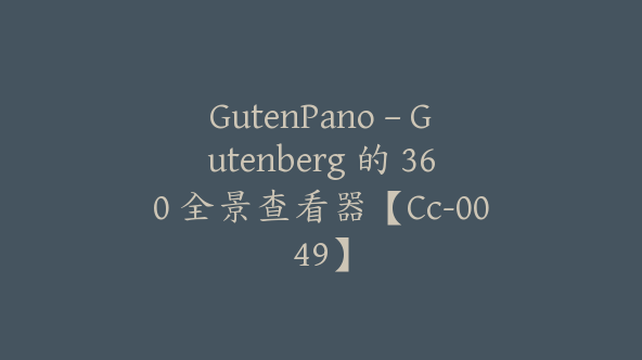 GutenPano – Gutenberg 的 360 全景查看器【Cc-0049】