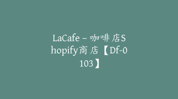 LaCafe – 咖啡店Shopify商店【Df-0103】