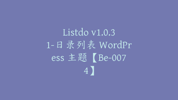 Listdo v1.0.31-日录列表 WordPress 主题【Be-0074】