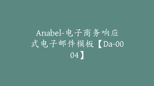 Anabel-电子商务响应式电子邮件模板【Da-0004】