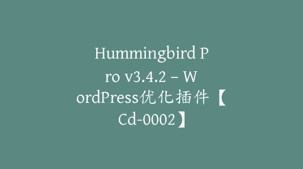 Hummingbird Pro v3.4.2 – WordPress优化插件【Cd-0002】