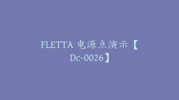 FLETTA 电源点演示【Dc-0026】