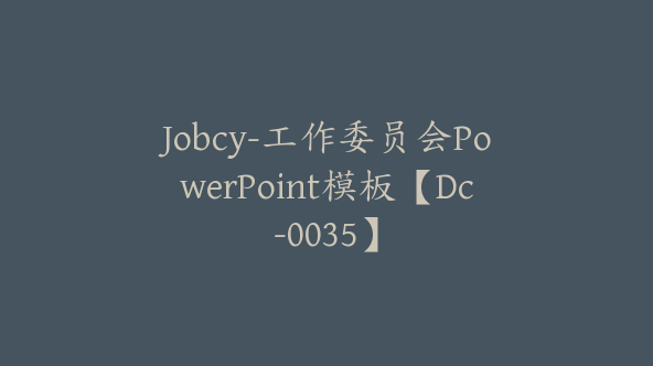 Jobcy-工作委员会PowerPoint模板【Dc-0035】