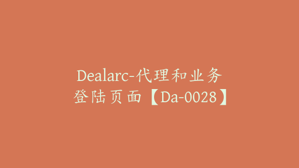 Dealarc-代理和业务登陆页面【Da-0028】