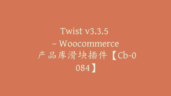 Twist v3.3.5 – Woocommerce 产品库滑块插件【Cb-0084】