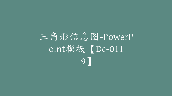 三角形信息图-PowerPoint模板【Dc-0119】