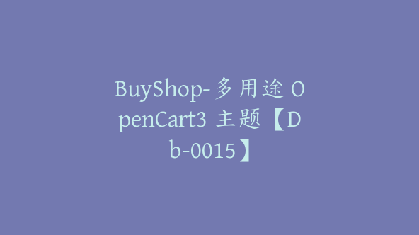 BuyShop-多用途 OpenCart3 主题【Db-0015】