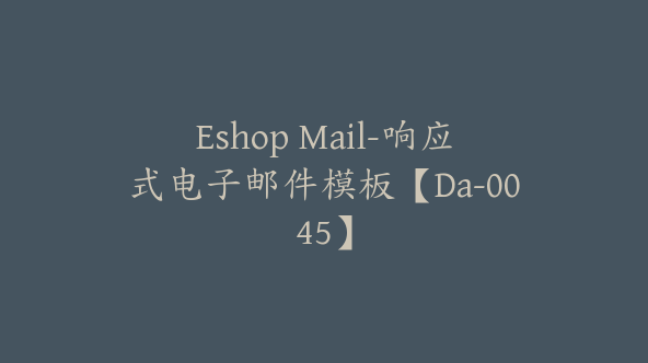 Eshop Mail-响应式电子邮件模板【Da-0045】