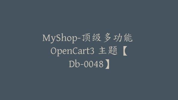 MyShop-顶级多功能 OpenCart3 主题【Db-0048】