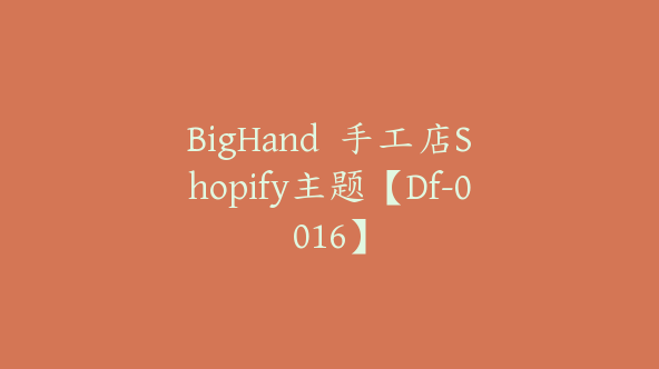 BigHand  手工店Shopify主题【Df-0016】