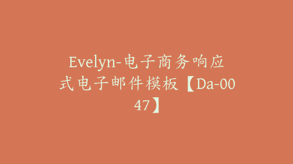 Evelyn-电子商务响应式电子邮件模板【Da-0047】